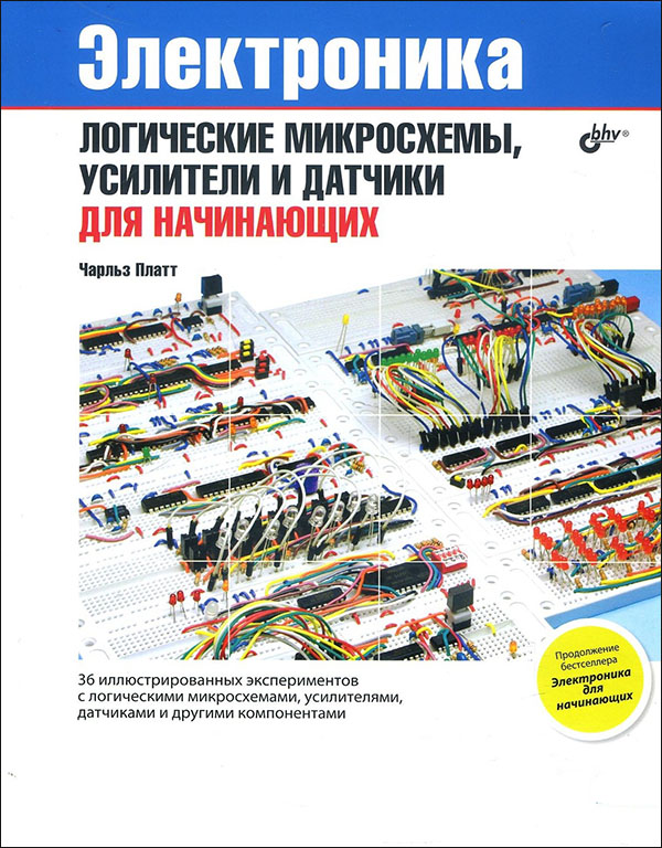 

Электроника: логические микросхемы, усилители и датчики для начинающих - Чарльз Платт (978-5-9775-3596-0)