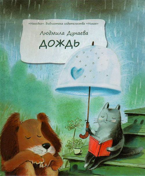 

Дождь. Маленькая повесть - Людмила Дунаева (978-5-907307-91-9)