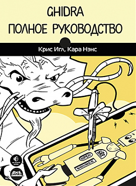 

Ghidra. Полное руководство - Кара Нэнс, Крис Игл (978-5-97060-942-2)