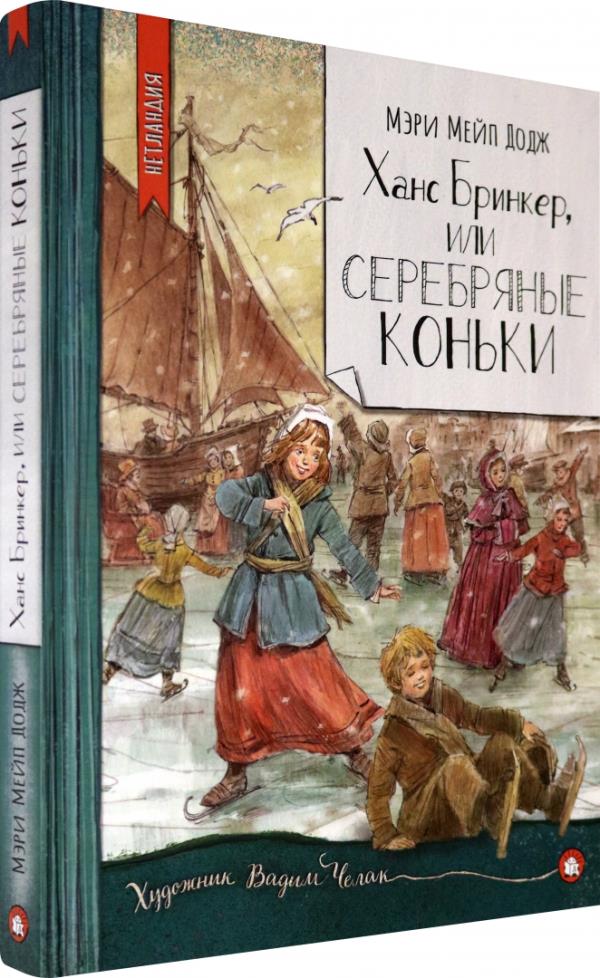 

Ханс Бринкер, или Серебряные коньки - Мэри Мейп Додж (978-5-9287-3277-6)