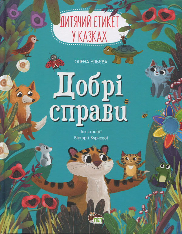 

Добрі справи. Дитячий етикет у казках - Олена Ульєва (978-966-925-333-0)