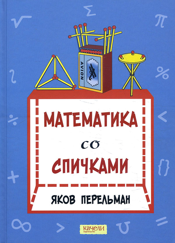 

Математика со спичками - Яков Перельман (978-5-907401-02-0)