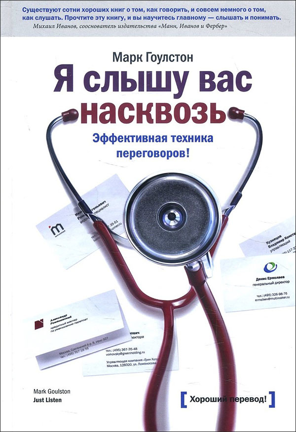 

Я слышу вас насквозь. Эффективная техника переговоров - Марк Гоулстон (978-5-00169-942-2)