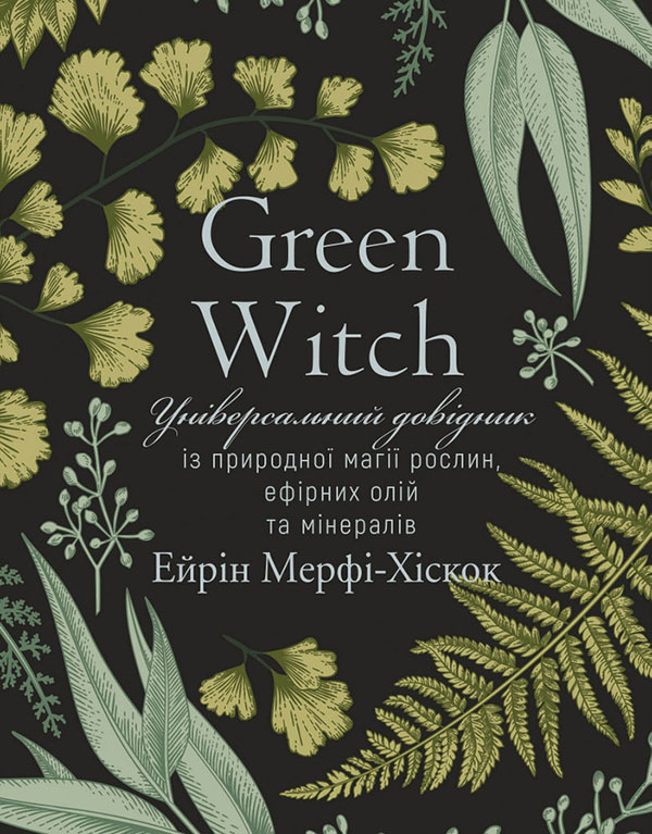 

Green Witch. Універсальний довідник із природної магії рослин, ефірних олій та мінералів - Айрін Мерфі-Хіскок (978-966-993-587-8)