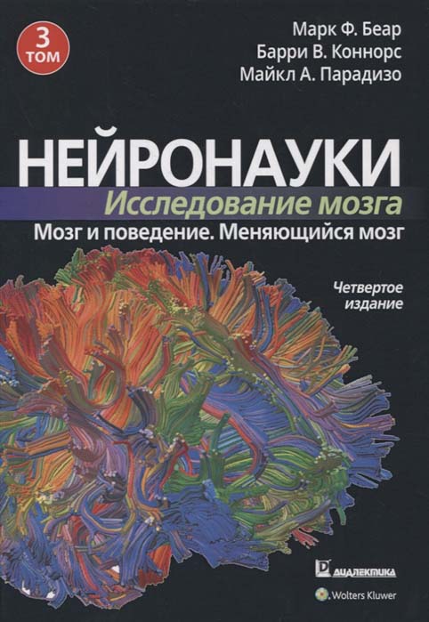 

Нейронауки. Исследование мозга. Том 3. Мозг и поведение. Изменяющийся мозг - Барри Коннорс, Майкл Парадизо, Марк Беар (978-5-907458-27-7)