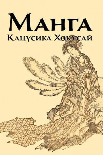 

Манга. Кацусика Хокусай - Инга Иванова (978-5-6042722-5-1)