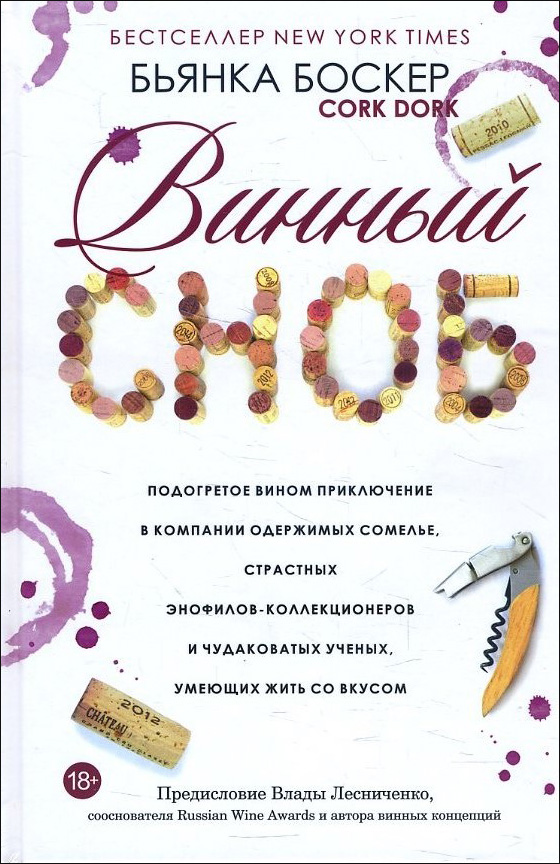 

Винный сноб. Подогретое вином приключение в компании одержимых сомелье - Бьянка Боскер (978-985-15-3744-6)