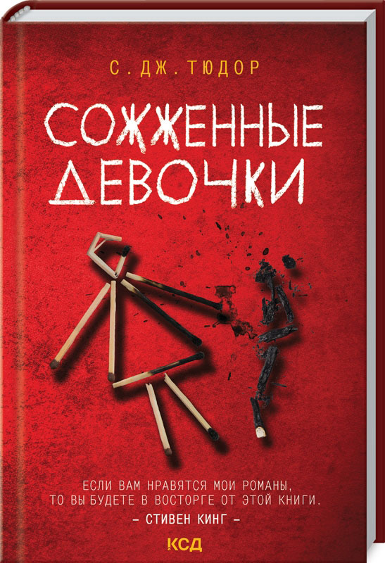 

Сожженные девочки - С. Дж. Тюдор (978-617-12-8942-0)