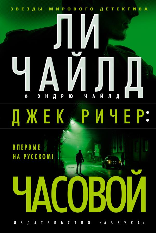 

Джек Ричер: Часовой - Ли Чайлд, Эндрю Чайлд (978-5-389-19454-0)