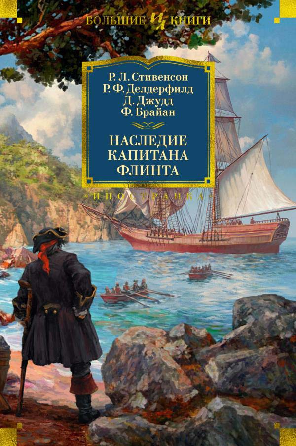 

Наследие капитана Флинта - Роберт Льюис Стивенсон, Рональд Фредерик Делдерфилд (978-5-389-20036-4)