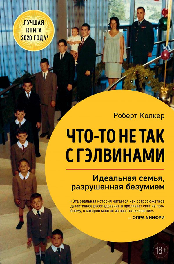 

Что-то не так с Гэлвинами. Идеальная семья, разрушенная безумием - Роберт Колкер (978-966-993-831-2)