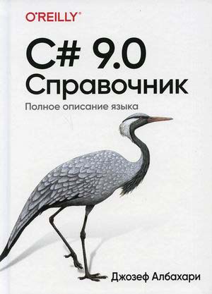 

C# 9.0. Справочник. Полное описание языка - Джозеф Албахари (978-5-907365-81-0)