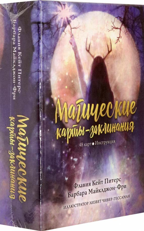 

Магические карты-заклинания - Флавия Питерс (4810764006370)