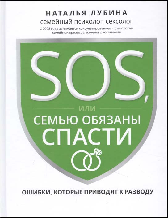 

SOS, или Семью обязаны спасти. Ошибки, которые приводят к разводу - Наталья Лубина (978-5-222-34910-6)