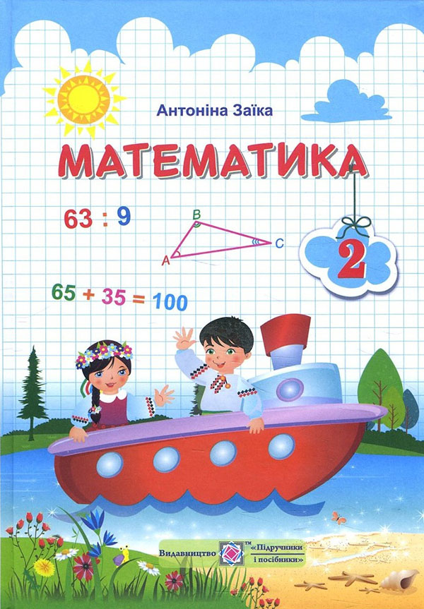 

Математика 2 клас. Підручник - Антоніна Заїка (978-966-07-3428-9)