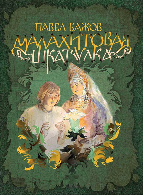 

Малахитовая шкатулка - Павел Бажов (978-5-9268-3039-9)