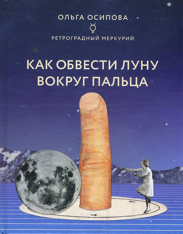 

Как обвести Луну вокруг пальца - Ольга Осипова (978-966-993-810-7)