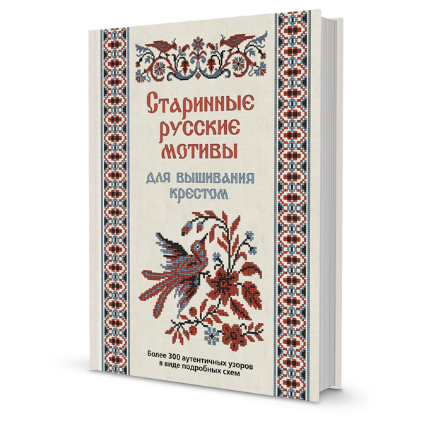 

Старинные русские мотивы для вышивания крестом. Более 300 аутентичных узоров в виде подробных схем - (978-5-00141-472-8)