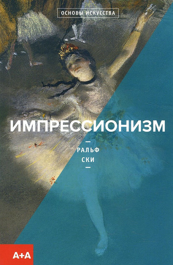 

Импрессионизм - Ральф Ски (978-5-91103-488-7)