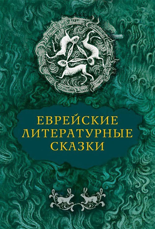 

Еврейские литературные сказки - Ицик Мангер, Ицхок-Лейбуш Перец, Мойше Бродерзон (978-5-89091-554-2)