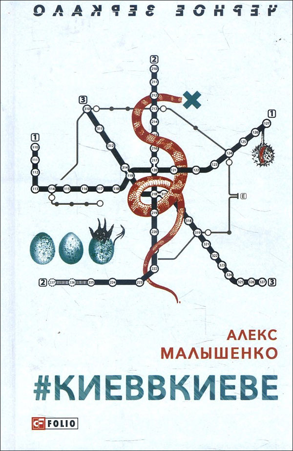 

#киеввкиеве - Алекс Малышенко (978-966-03-8604-4)