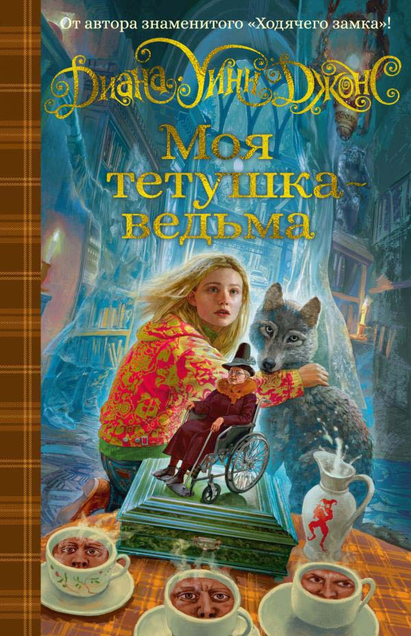 

Моя тетушка - ведьма - Диана Уинн Джонс (978-5-389-20083-8)