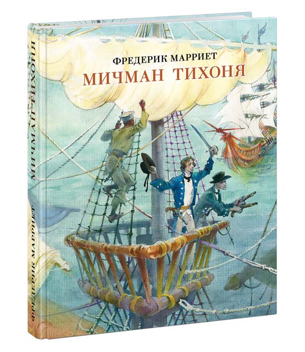 

Мичман Тихоня - Фредерик Марриет (978-5-4335-0917-7)