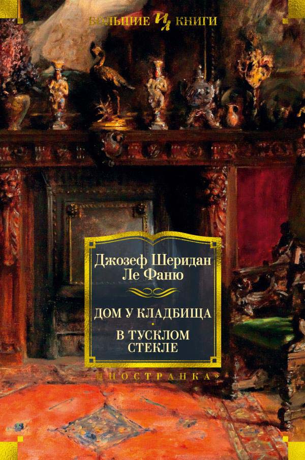 

Дом у кладбища. В тусклом стекле - Джозеф Шеридан Ле Фаню (978-5-389-17016-2)