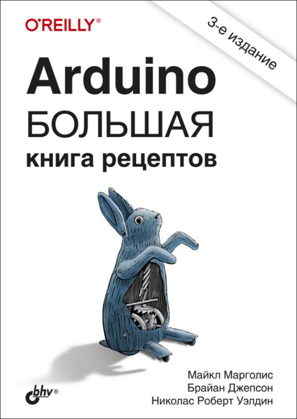 

Arduino. Большая книга рецептов. 3-е издание - Брайан Джепсон, Майкл Марголис, Николас Роберт Уэлдин (978-5-9775-6687-2)