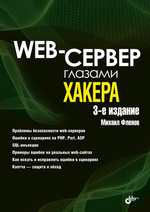 

Web-сервер глазами хакера - Михаил Фленов (978-5-9775-6795-4)
