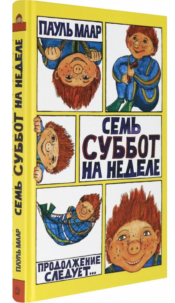 

Семь суббот на неделе - Пауль Маар (978-5-9287-3224-0)