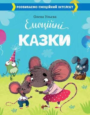 

Емоційні казки - Олена Ульєва (978-966-925-355-2)