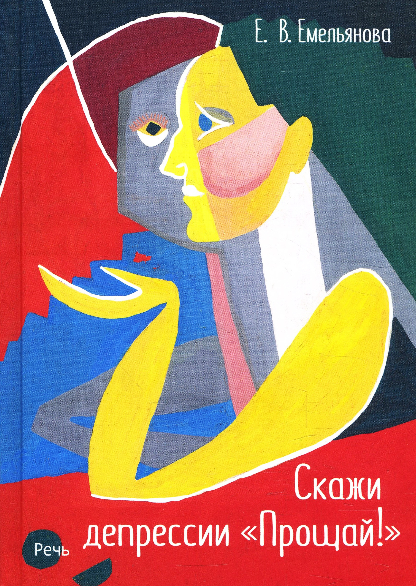 

Скажи депрессии «Прощай!» - Елена Емельянова (978-5-9268-3581-3)