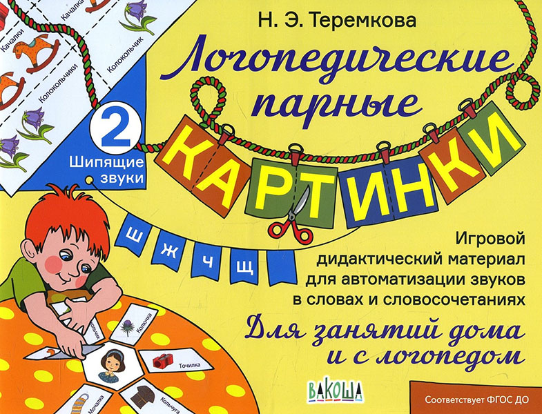 

Шипящие звуки Ш, Ж, Ч, Щ - Наталья Теремкова (978-5-00132-196-5)