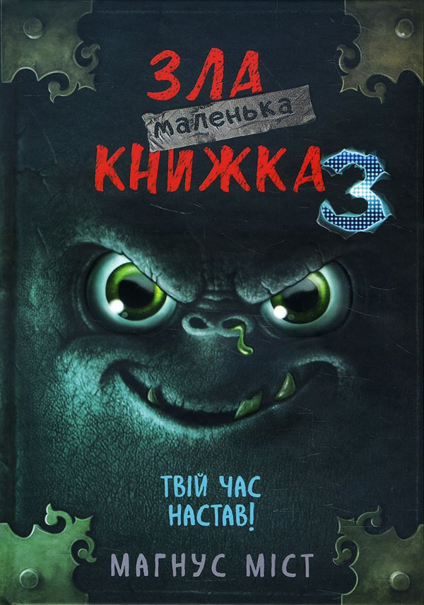 

Маленька зла книжка 3 - Магнус Міст (978-966-993-581-6)