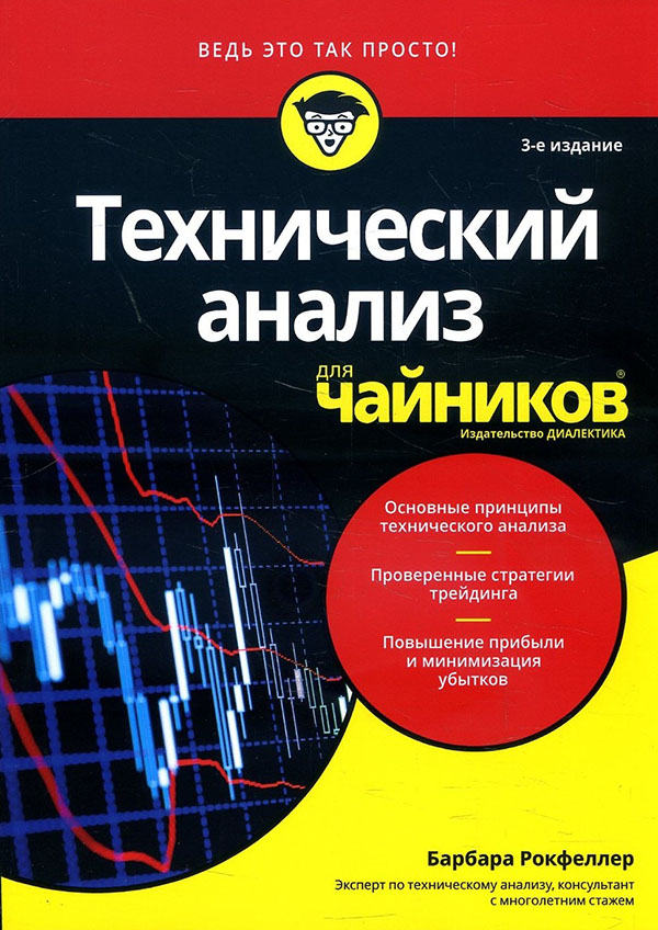 

Технический анализ для чайников - Барбара Рокфеллер (978-5-907144-29-3)