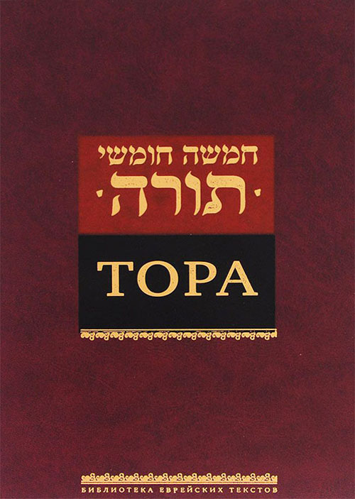 

Тора - (978-5-9953-0792-1)