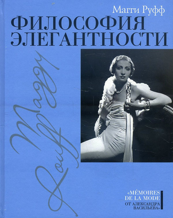 

Философия элегантности - Магги Руфф (978-5-480-00299-7)