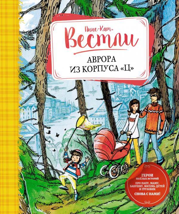 

Аврора из корпуса «Ц» - Анне-Катрине Вестли (978-5-389-19817-3)