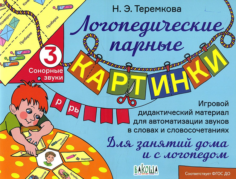 

Сонорные звуки Р, Рь - Наталья Теремкова (978-5-00132-195-8)