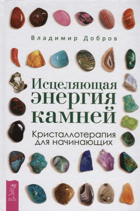 

Исцеляющая энергия камней. Кристаллотерапия для начинающих - Владимир Добров (978-5-9573-3264-0)