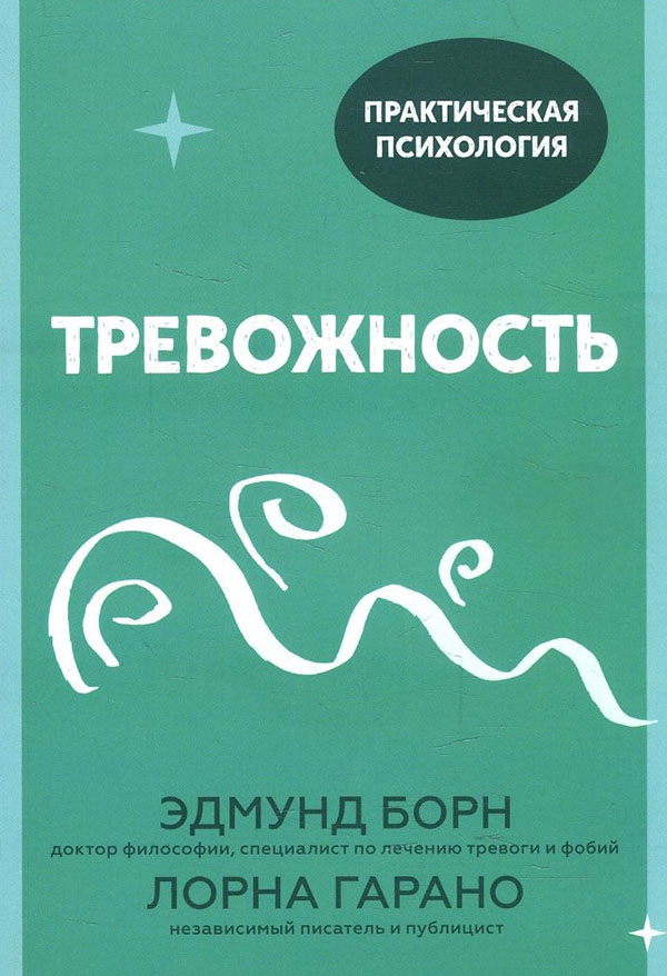 

Тревожность. 10 шагов, которые помогут избавиться от беспокойства - Лорна Гарано, Эдмунд Борн (978-5-00169-731-2)