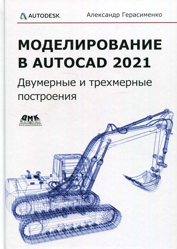 

Моделирование в AutoCAD 2021 - Александр Герасименко (978-5-97060-941-5)