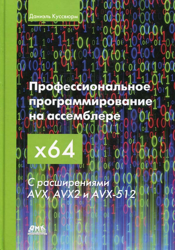 

Профессиональное программирование на ассемблере х64 с раширениями AVX, AVX2 и AVX-512 - Даниэль Куссвюрм (978-5-97060-928-6)