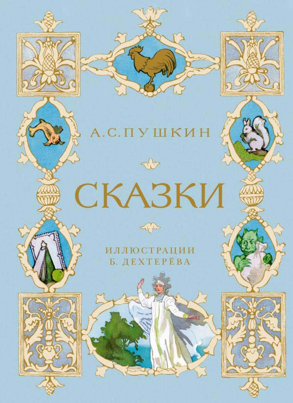 

Александр Пушкин. Сказки - Александр Пушкин (978-5-389-19443-4)