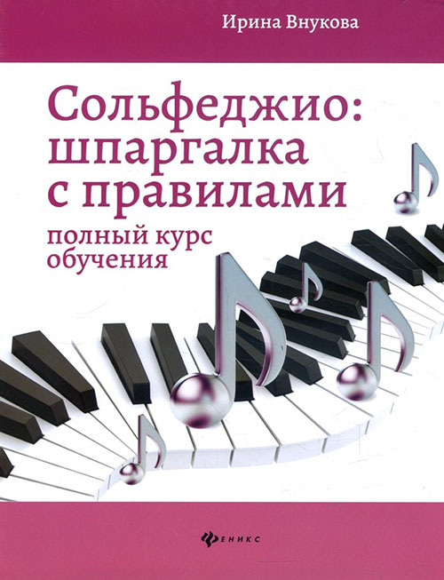 

Сольфеджио. Шпаргалка с правилами. Полный курс обучения - Ирина Внукова (979-0-66003-761-4)