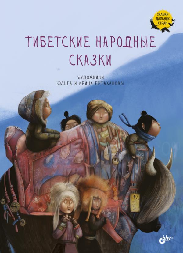 

Тибетские народные сказки - (978-5-9775-6667-4)