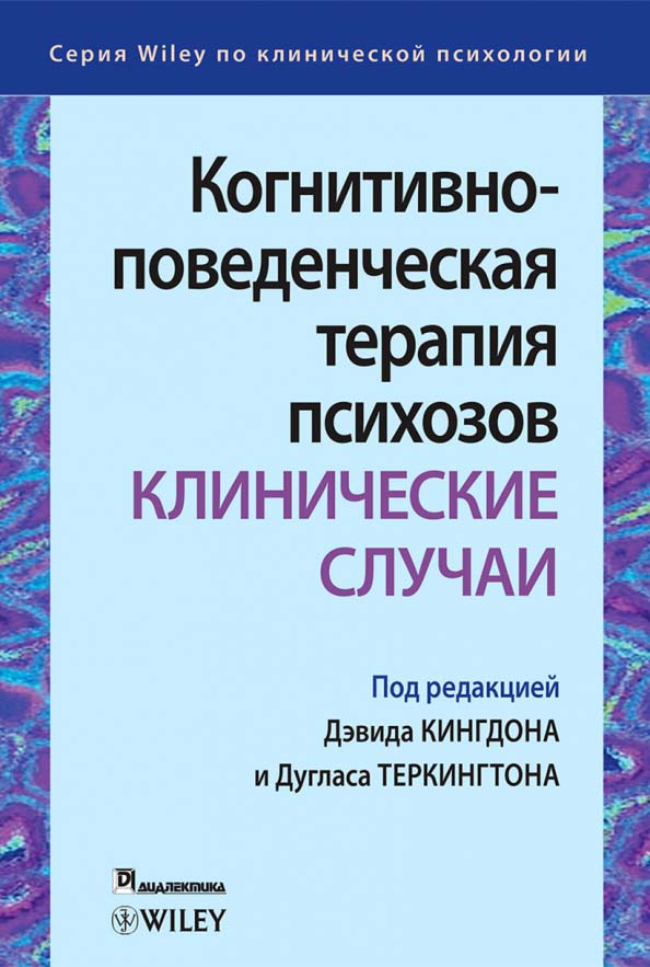 

Когнитивно-поведенческая терапия психозов. Клинические случаи - Дуглас Теркингтон, Дэвид Кингдон (978-5-907365-41-4)