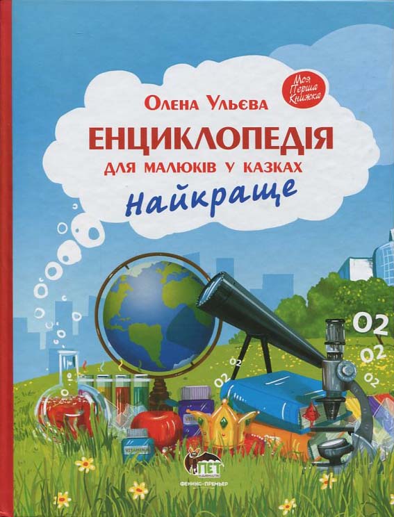 

Енциклопедія для малюків у казках. Найкраще - Ульєва Олена (978-966-925-331-6)