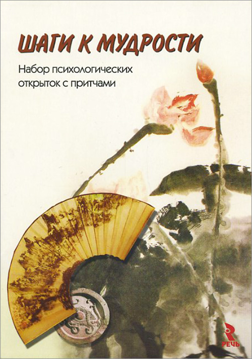 

Шаги к мудрости. Набор психологических открыток с притчами - (978-5-9268-3191-4)